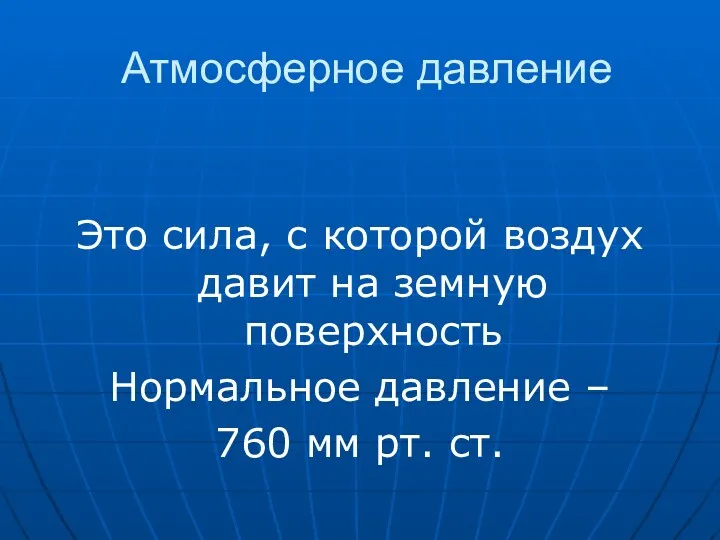 Атмосферное давление Это сила, с которой воздух давит на земную