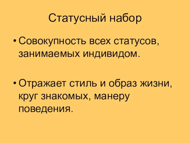 Статусный набор Совокупность всех статусов, занимаемых индивидом. Отражает стиль и образ жизни, круг знакомых, манеру поведения.