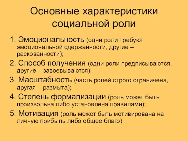 Основные характеристики социальной роли 1. Эмоциональность (одни роли требуют эмоциональной