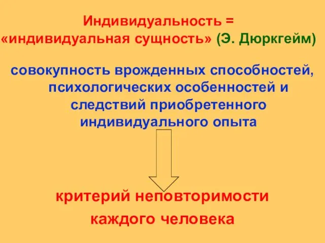 Индивидуальность = «индивидуальная сущность» (Э. Дюркгейм) совокупность врожденных способностей, психологических