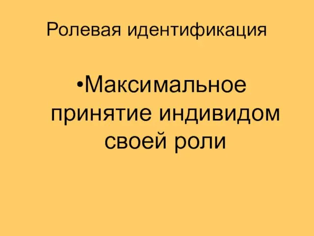 Ролевая идентификация Максимальное принятие индивидом своей роли