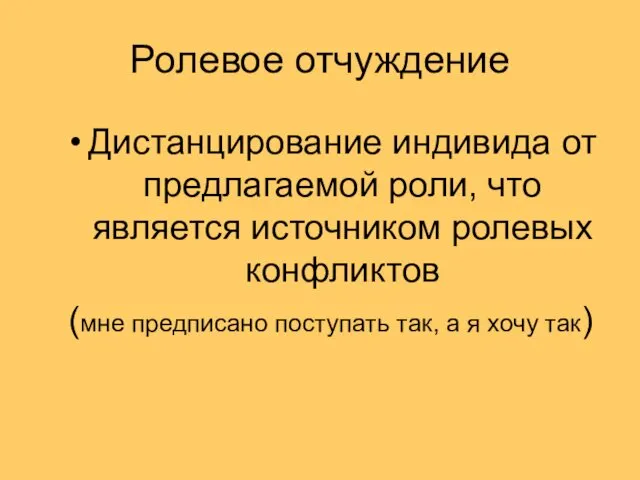 Ролевое отчуждение Дистанцирование индивида от предлагаемой роли, что является источником