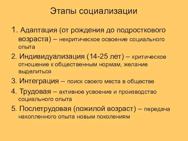 Этапы социализации 1. Адаптация (от рождения до подросткового возраста) –