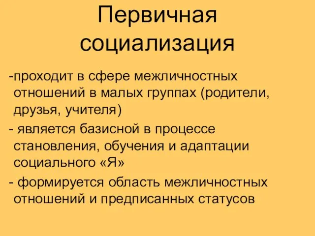 Первичная социализация проходит в сфере межличностных отношений в малых группах