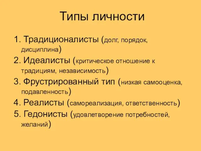 Типы личности 1. Традиционалисты (долг, порядок, дисциплина) 2. Идеалисты (критическое