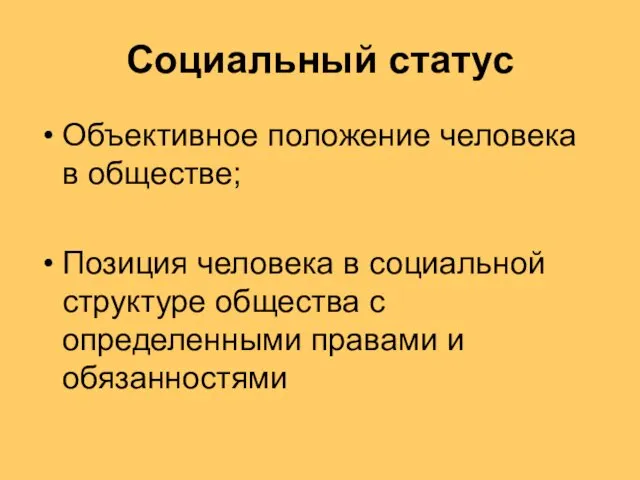 Социальный статус Объективное положение человека в обществе; Позиция человека в