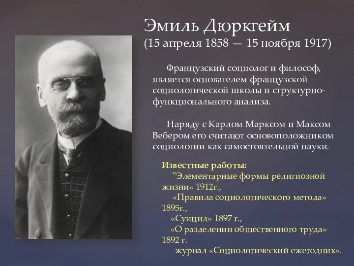 Эмиль Дюркгейм (15 апреля 1858 — 15 ноября 1917) Французский