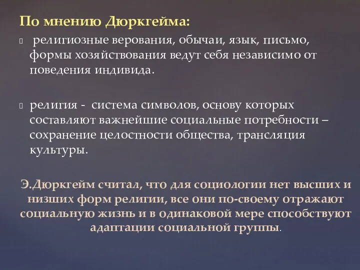 По мнению Дюркгейма: религиозные верования, обычаи, язык, письмо, формы хозяйствования