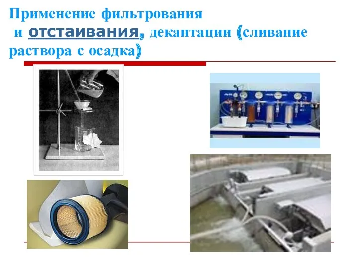 Применение фильтрования и отстаивания, декантации (сливание раствора с осадка)