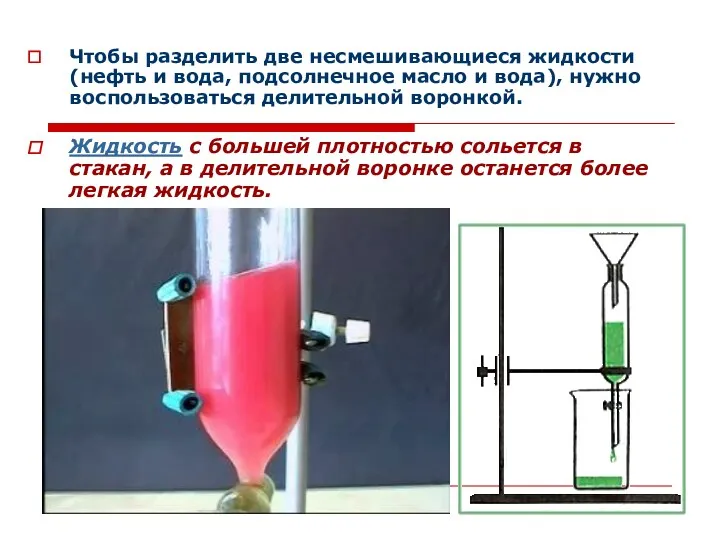 Чтобы разделить две несмешивающиеся жидкости (нефть и вода, подсолнечное масло