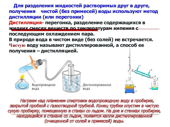 Для разделения жидкостей растворимых друг в друге, получения чистой (без