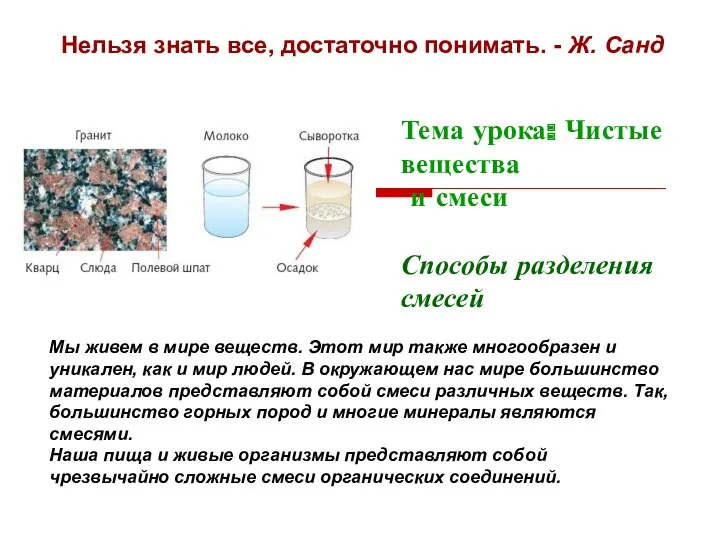 Тема урока: Чистые вещества и смеси Способы разделения смесей Мы