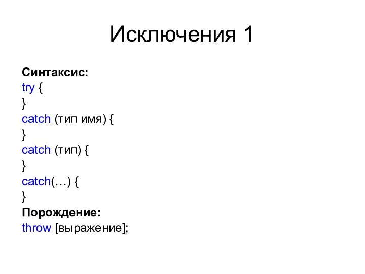 Исключения 1 Синтаксис: try { } catch (тип имя) {
