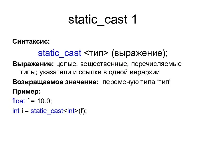 static_cast 1 Синтаксис: static_cast (выражение); Выражение: целые, вещественные, перечисляемые типы;