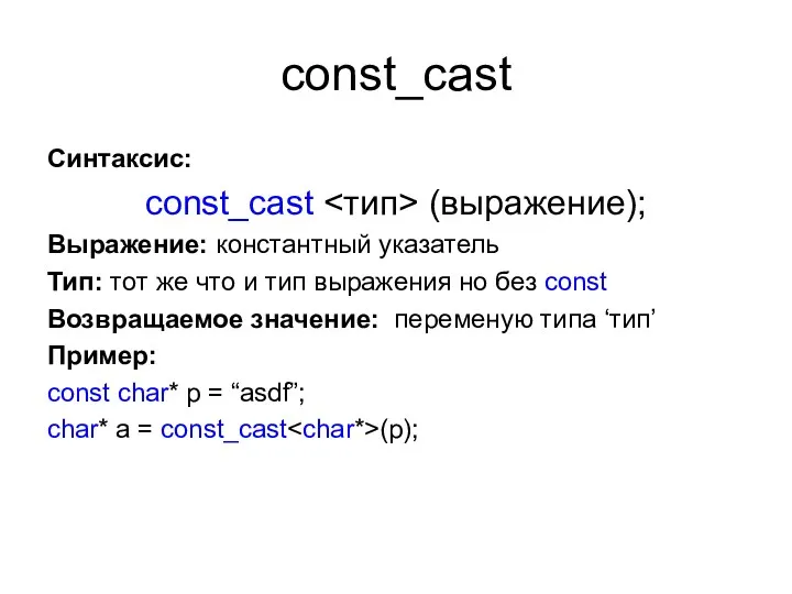 const_cast Синтаксис: const_cast (выражение); Выражение: константный указатель Тип: тот же