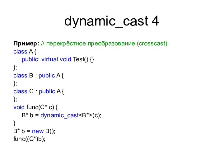 dynamic_cast 4 Пример: // перекрёстное преобразование (crosscast) class A {