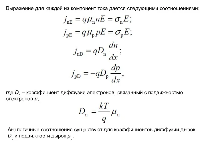 где Dn – коэффициент диффузии электронов, связанный с подвижностью электронов