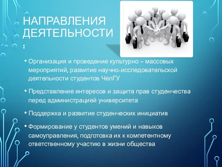 НАПРАВЛЕНИЯ ДЕЯТЕЛЬНОСТИ: Организация и проведение культурно – массовых мероприятий, развитие научно-исследовательской деятельности студентов