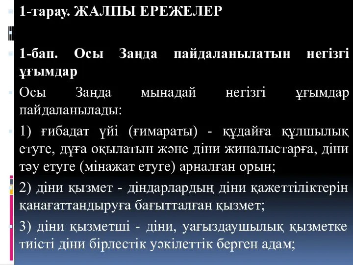 1-тарау. ЖАЛПЫ ЕРЕЖЕЛЕР 1-бап. Осы Заңда пайдаланылатын негiзгі ұғымдар Осы