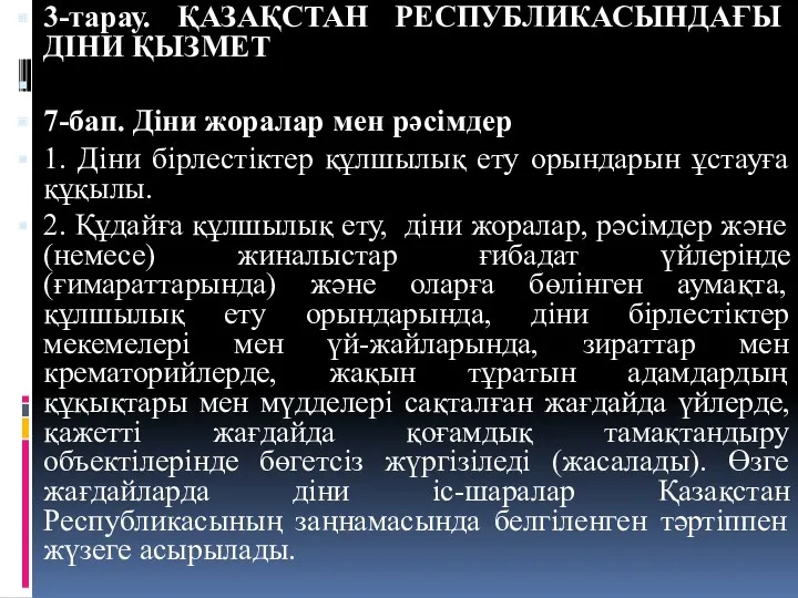 3-тарау. ҚАЗАҚСТАН РЕСПУБЛИКАСЫНДАҒЫ ДІНИ ҚЫЗМЕТ 7-бап. Дiни жоралар мен рәсiмдер