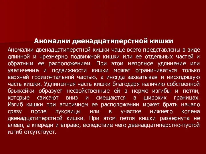 Аномалии двенадцатиперстной кишки Аномалии двенадцатиперстной кишки чаще всего представлены в