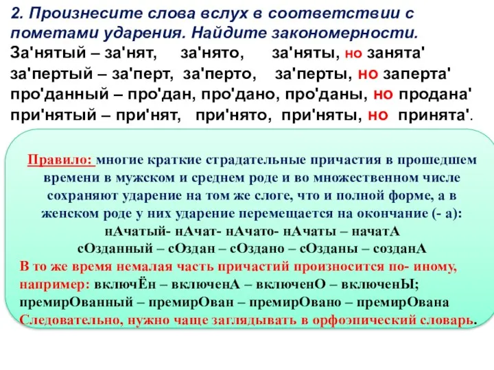 2. Произнесите слова вслух в соответствии с пометами ударения. Найдите