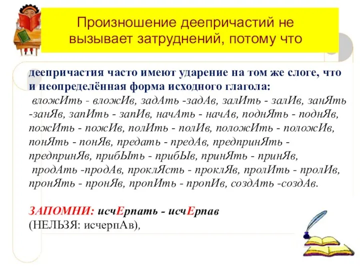 Произношение деепричастий не вызывает затруднений, потому что деепричастия часто имеют