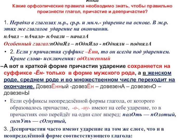 Итог Какие орфоэпические правила необходимо знать, чтобы правильно произнести глагол,