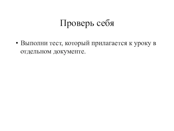 Проверь себя Выполни тест, который прилагается к уроку в отдельном документе.