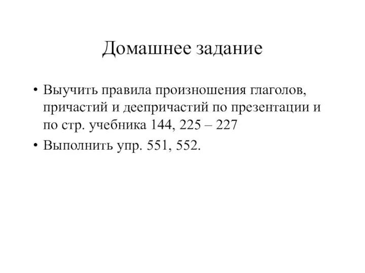 Домашнее задание Выучить правила произношения глаголов, причастий и деепричастий по