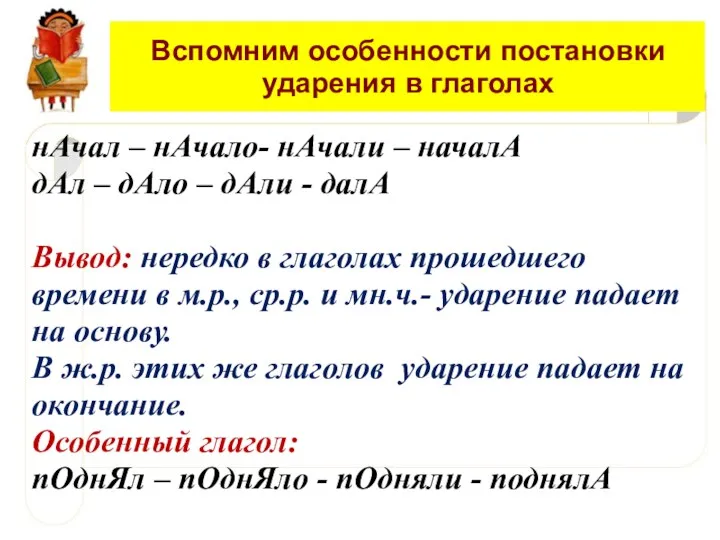 Вспомним особенности постановки ударения в глаголах нАчал – нАчало- нАчали