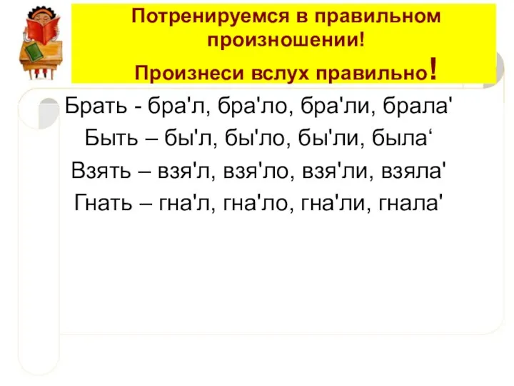 Потренируемся в правильном произношении! Произнеси вслух правильно! Брать - бра'л,