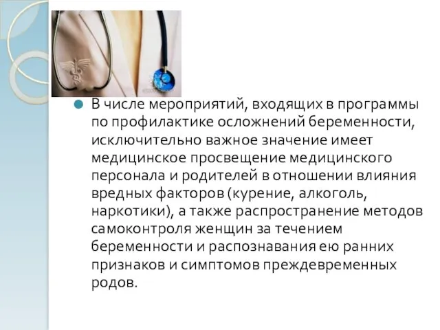 В числе мероприятий, входящих в программы по профилактике осложнений беременности,