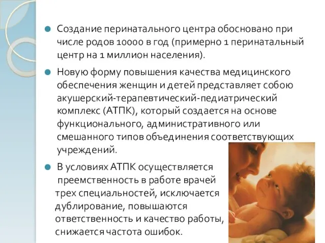 Создание перинатального центра обосновано при числе родов 10000 в год