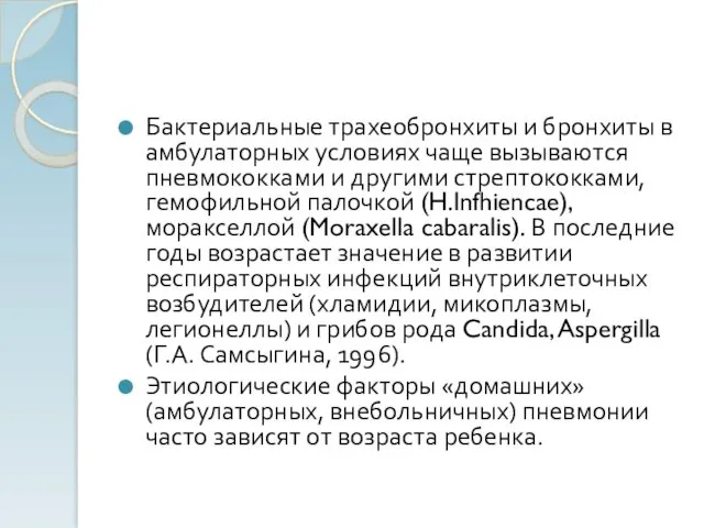 Бактериальные трахеобронхиты и бронхиты в амбулаторных условиях чаще вызываются пневмококками