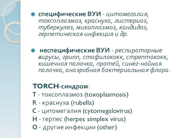 специфические ВУИ - цитомегалия, токсоплазмоз, краснуха, листериоз, туберкулез, микоплазмоз, кандидоз,