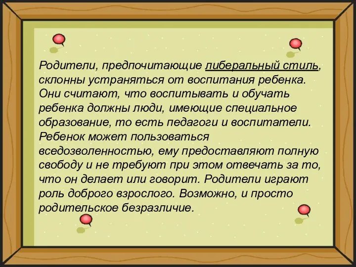 Родители, предпочитающие либеральный стиль, склонны устраняться от воспитания ребенка. Они