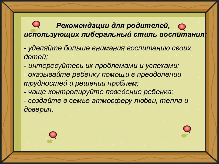 Рекомендации для родителей, использующих либеральный стиль воспитания: - уделяйте больше