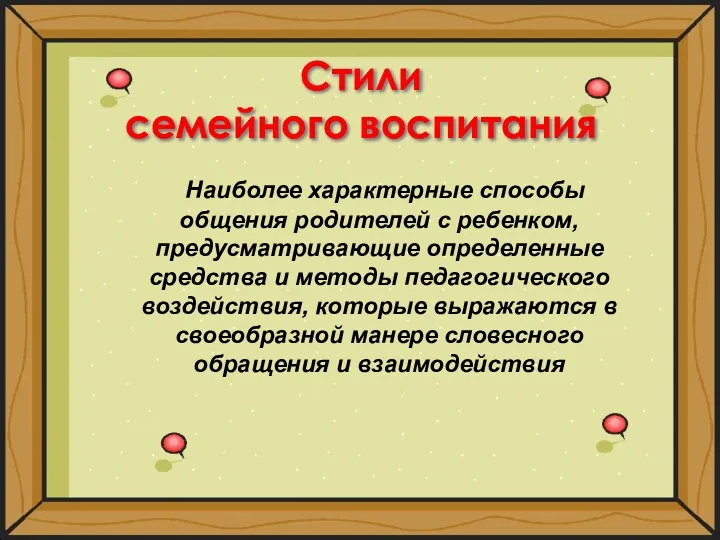 Стили семейного воспитания Наиболее характерные способы общения родителей с ребенком,