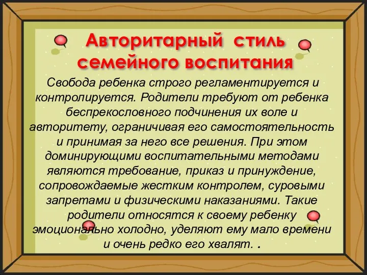 Авторитарный стиль семейного воспитания Свобода ребенка строго регламентируется и контролируется.