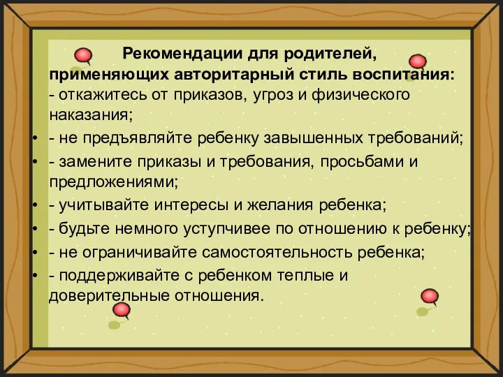 Рекомендации для родителей, применяющих авторитарный стиль воспитания: - откажитесь от