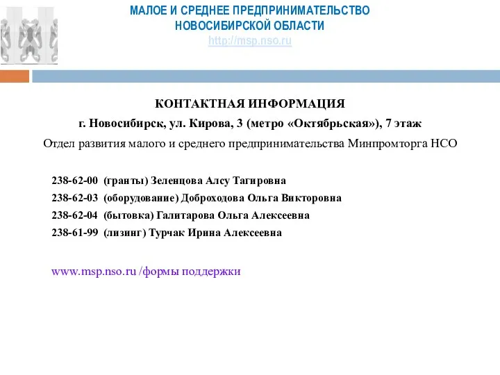 МАЛОЕ И СРЕДНЕЕ ПРЕДПРИНИМАТЕЛЬСТВО НОВОСИБИРСКОЙ ОБЛАСТИ http://msp.nso.ru КОНТАКТНАЯ ИНФОРМАЦИЯ г.