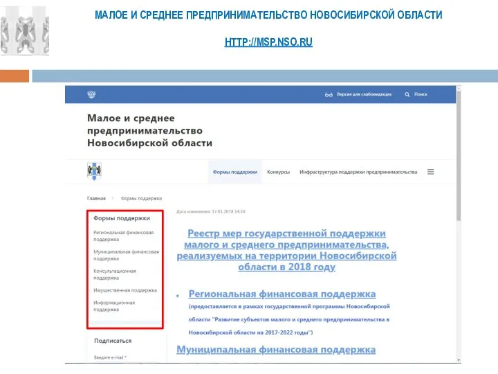 МАЛОЕ И СРЕДНЕЕ ПРЕДПРИНИМАТЕЛЬСТВО НОВОСИБИРСКОЙ ОБЛАСТИ HTTP://MSP.NSO.RU