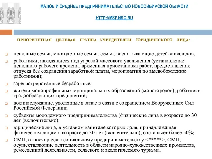 МАЛОЕ И СРЕДНЕЕ ПРЕДПРИНИМАТЕЛЬСТВО НОВОСИБИРСКОЙ ОБЛАСТИ HTTP://MSP.NSO.RU Торговля, ремонт автотранспортных