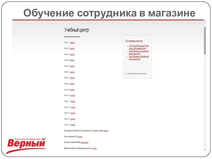 Обучение сотрудника в магазине