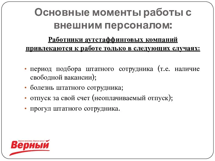 Основные моменты работы с внешним персоналом: Работники аутстаффинговых компаний привлекаются