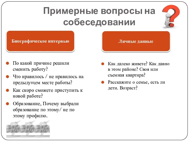 Примерные вопросы на собеседовании По какой причине решили сменить работу?