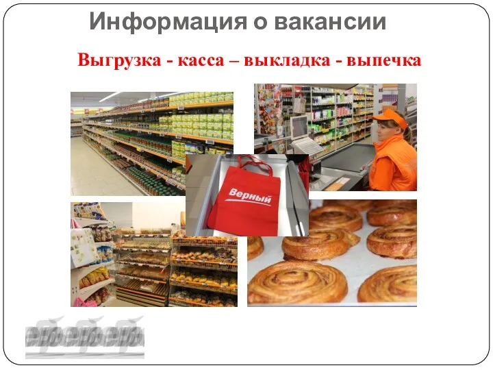 Информация о вакансии Выгрузка - касса – выкладка - выпечка