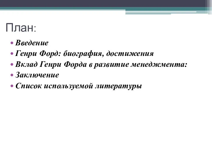 План: Введение Генри Форд: биография, достижения Вклад Генри Форда в развитие менеджмента: Заключение Список используемой литературы