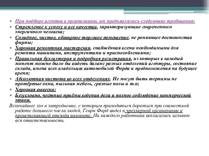 При подборе агентов в организацию, им предъявлялись следующие требования: Стремление